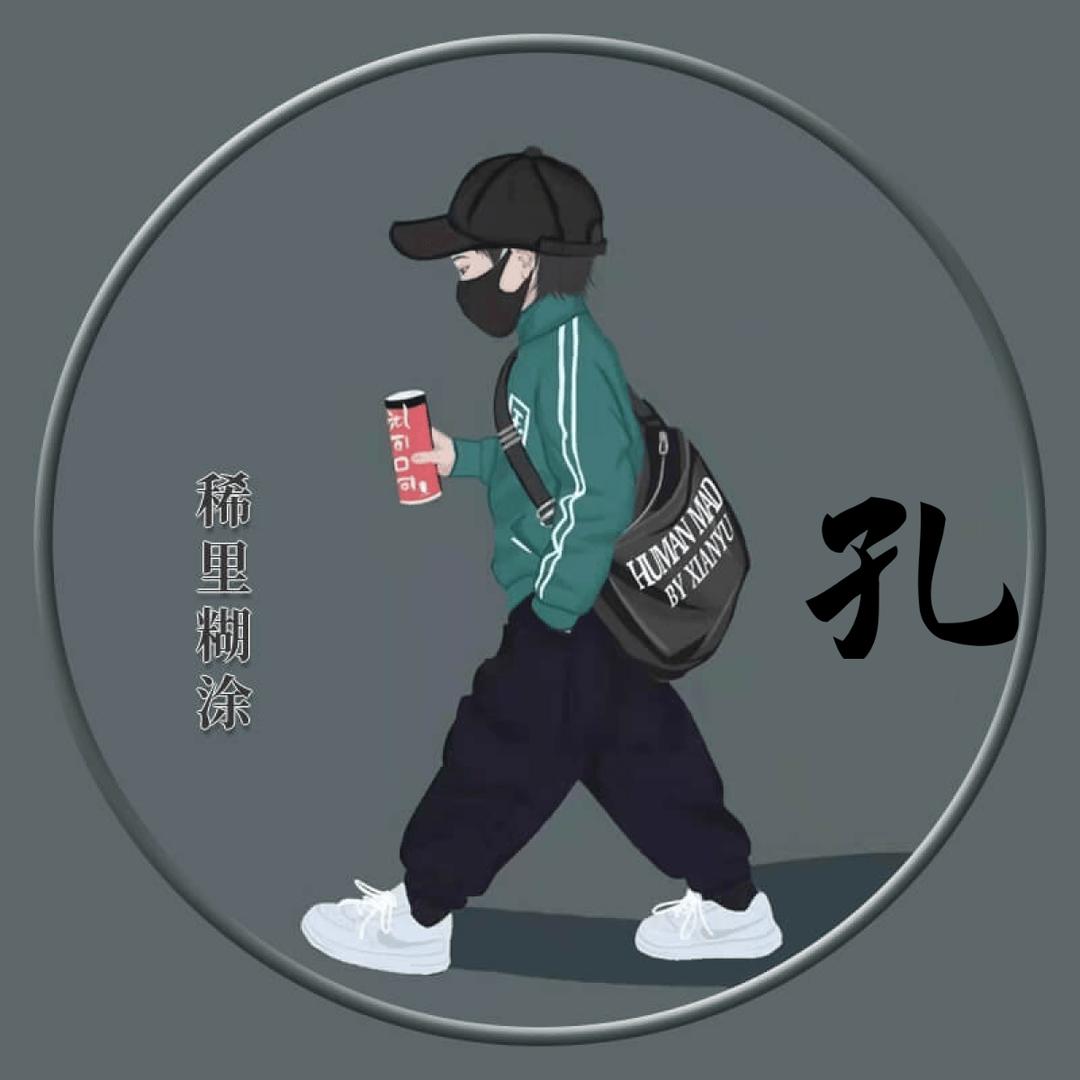 无所畏惧