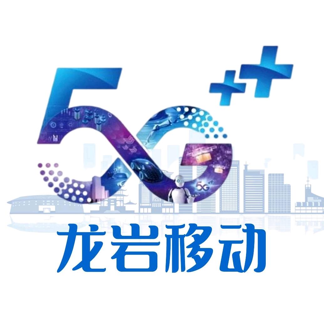 龙岩移动