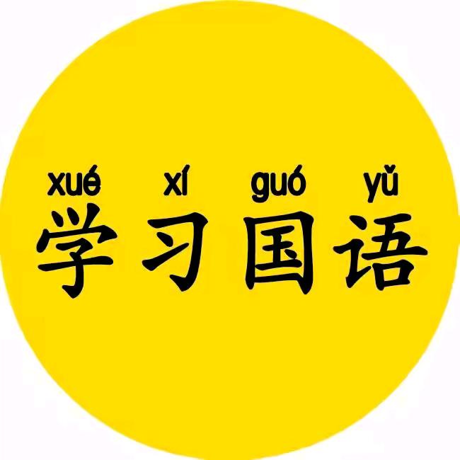 学国语帮手，小白@
