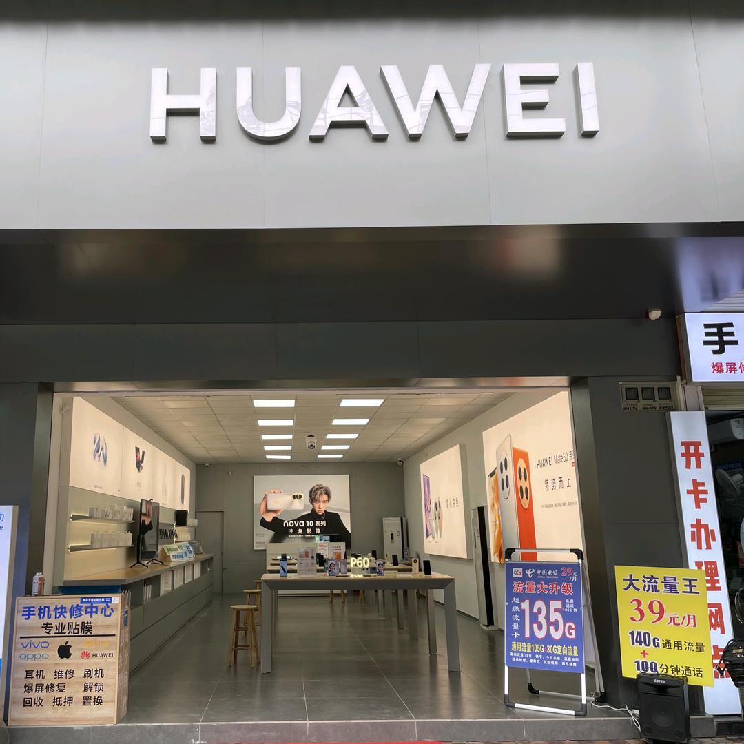 南浦华为授权体验店