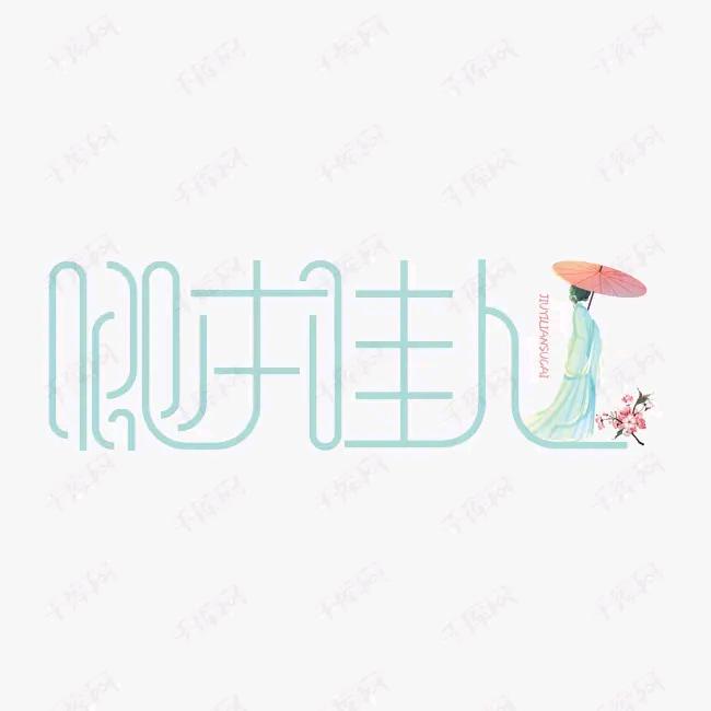 ：卿：
