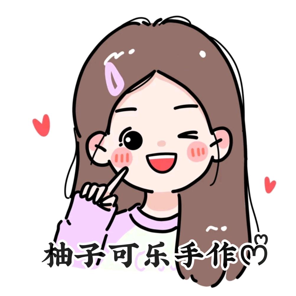 柚子可乐手作ᰔᩚ