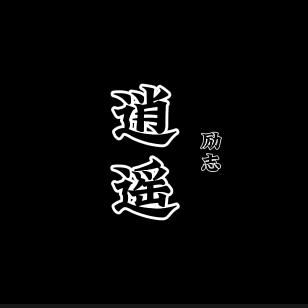 【逍遥】