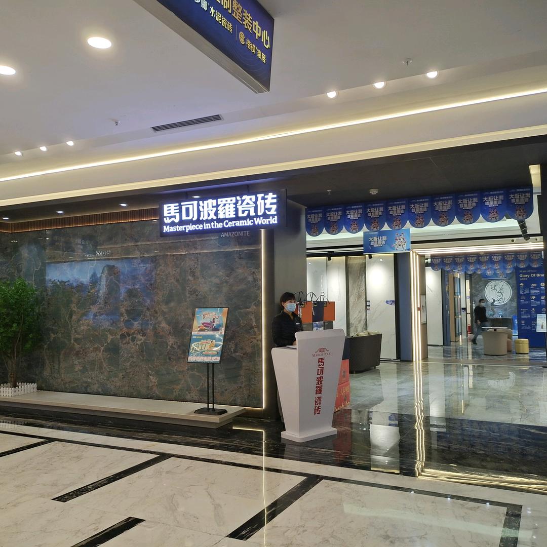 马可波罗瓷砖（石家庄和平店）