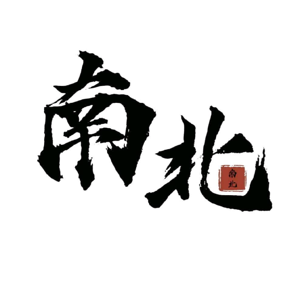 南北