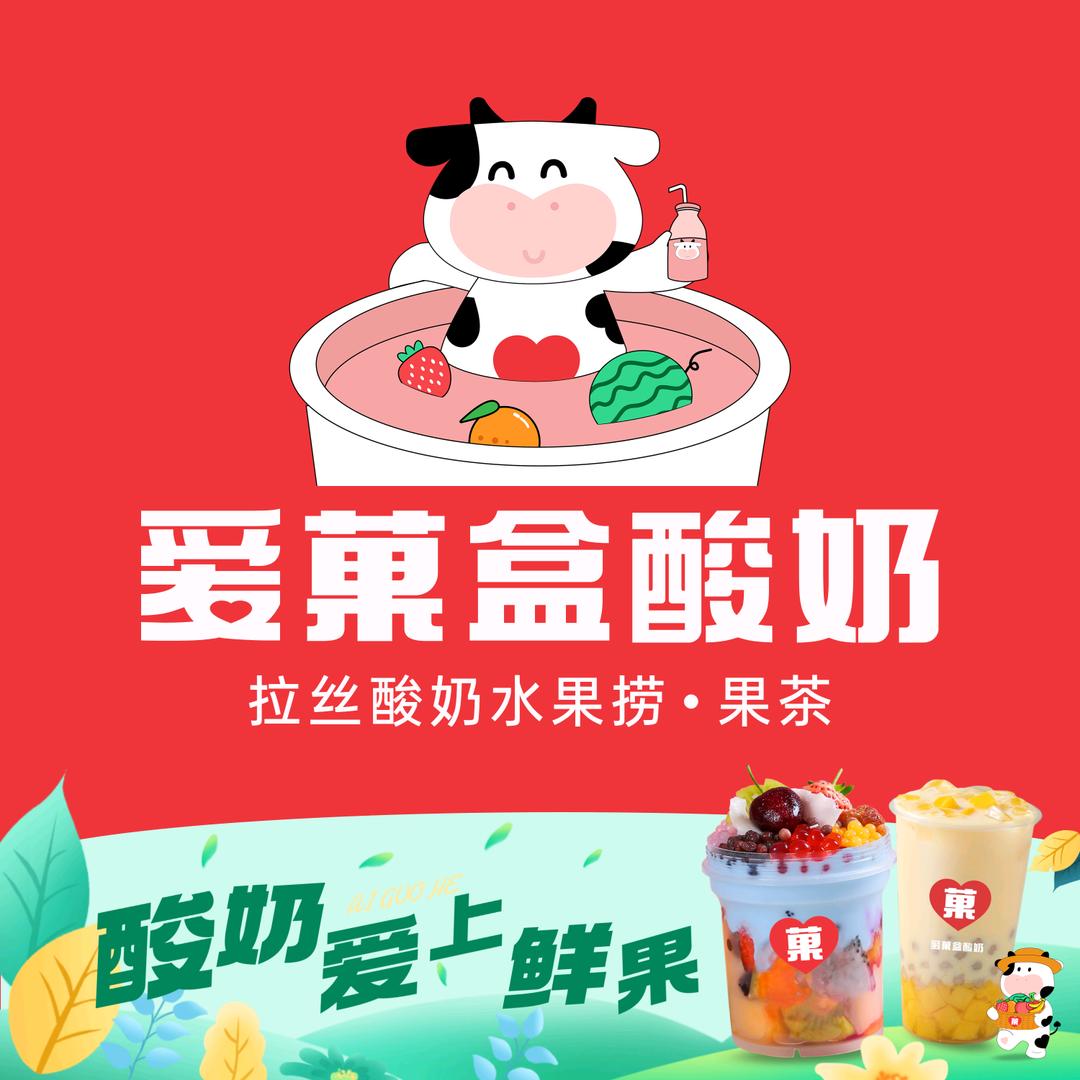 爱菓盒酸奶总部