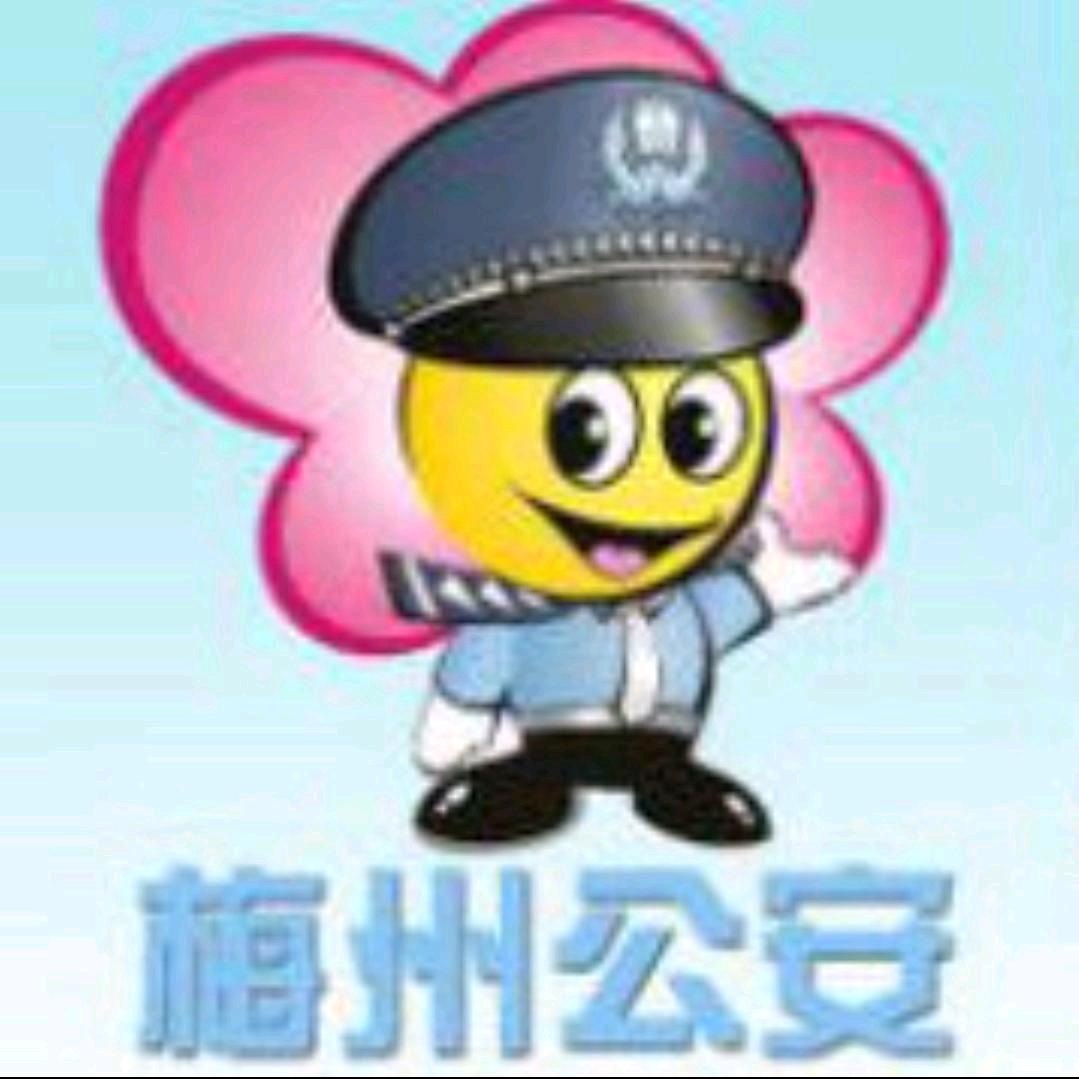 平安梅州