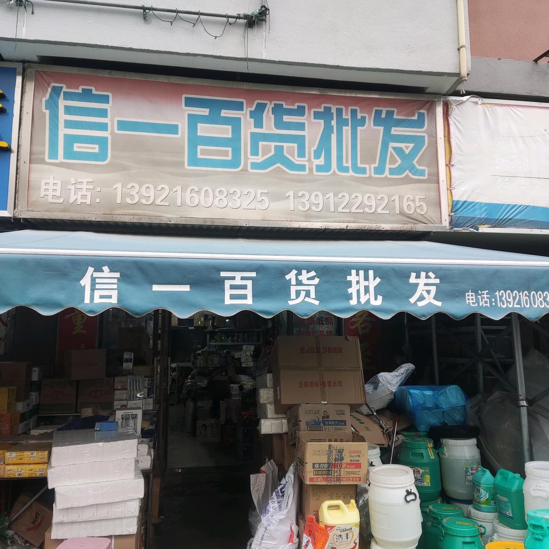 信一百货批发