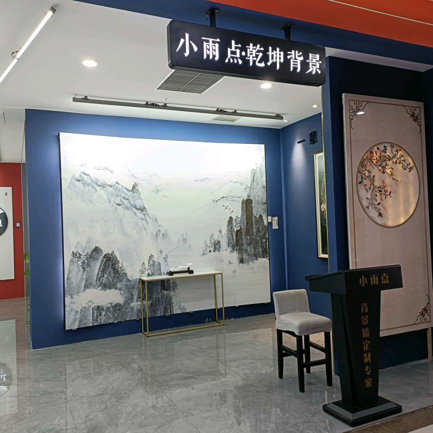 小雨点·乾坤背景