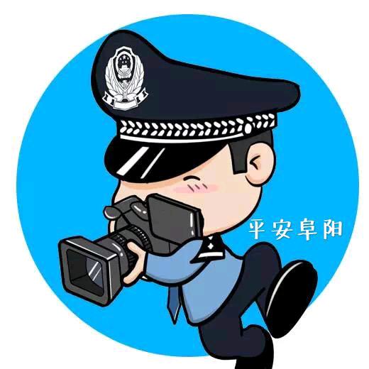 阜阳警方