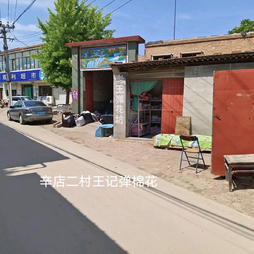 霸州弹棉花做被子辛店二村王记
