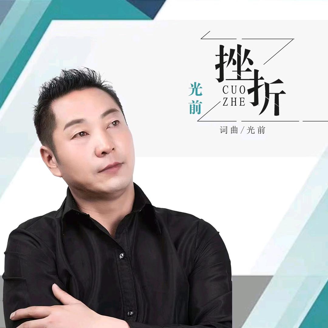 光前(原创音乐人)