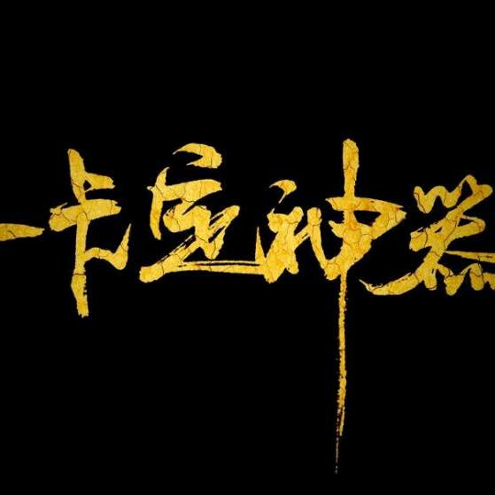 梦三国一卡定神器