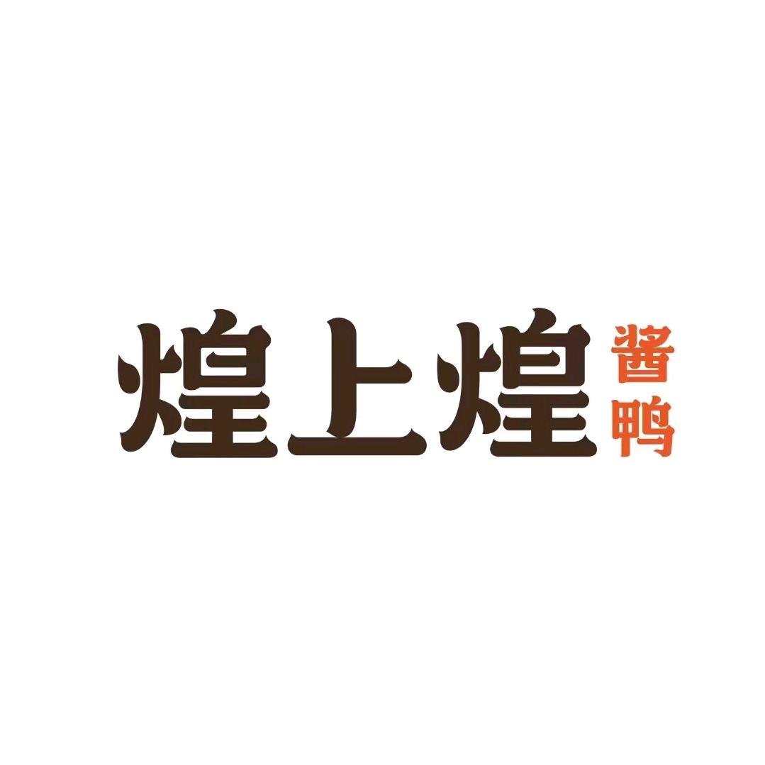 煌上煌江纺东门农贸市场店