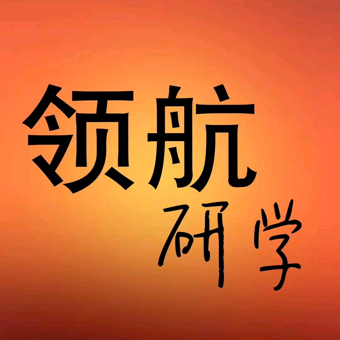 领航研学