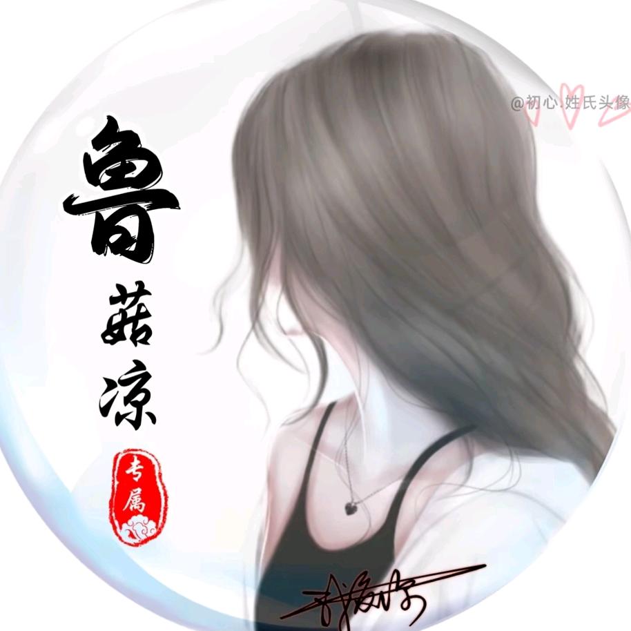 鲁菇凉