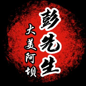 彭先生-茂县见闻