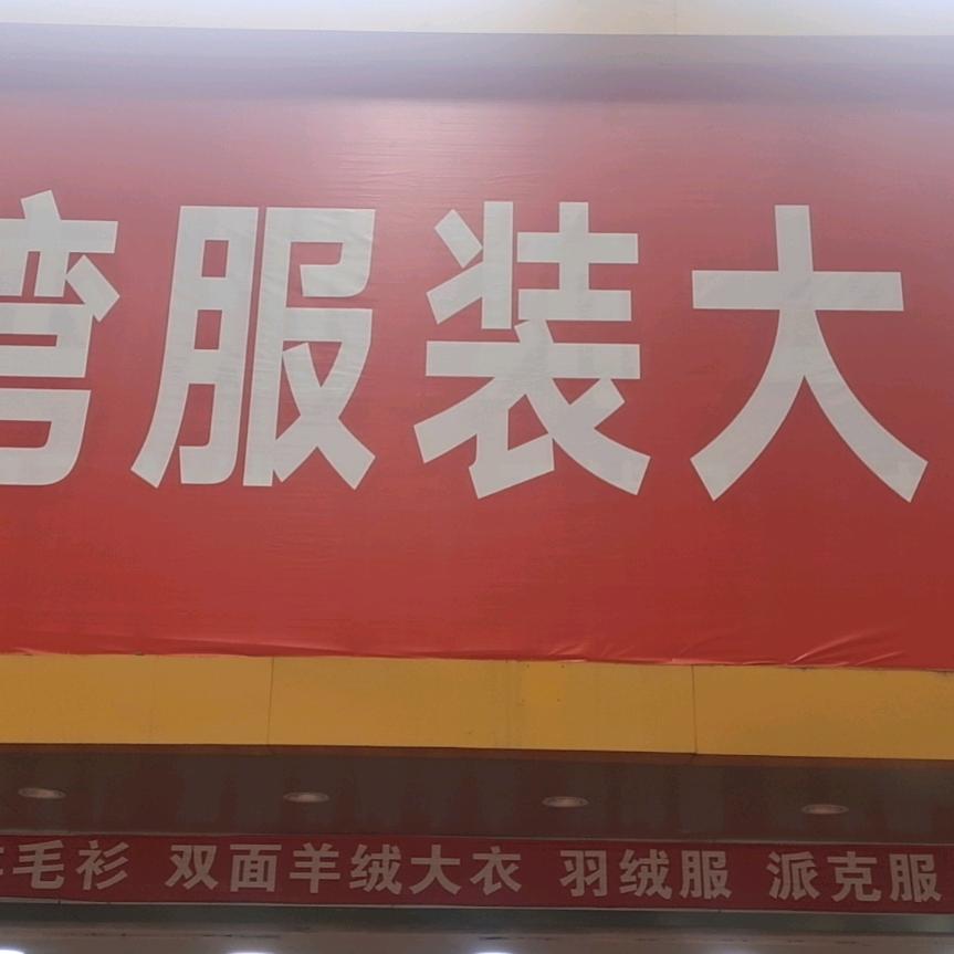天台县台州湾服饰