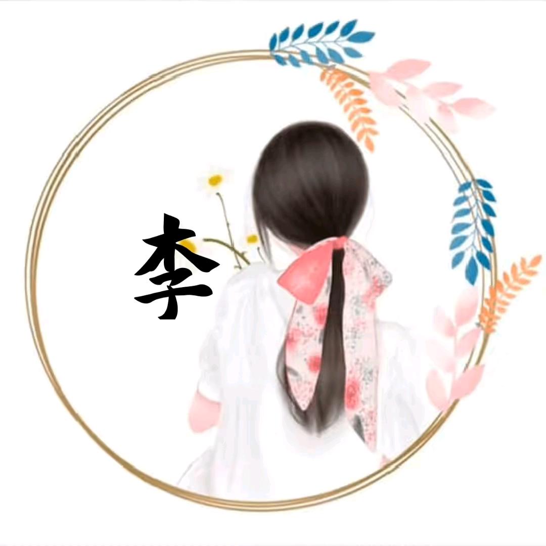 李婕