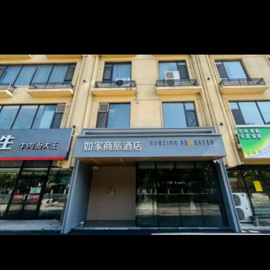 如家商旅（金标）邯郸武安西环路店