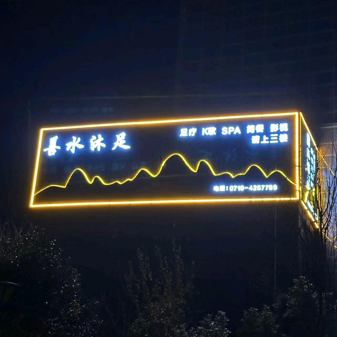 善水沐足