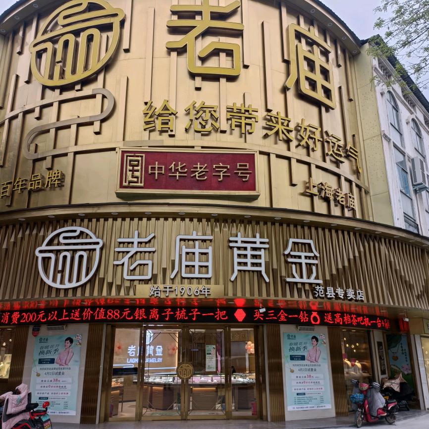 老庙精品店店长:周国霞