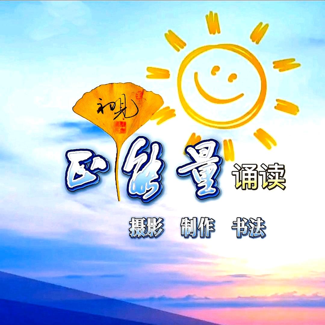 正能量诵读