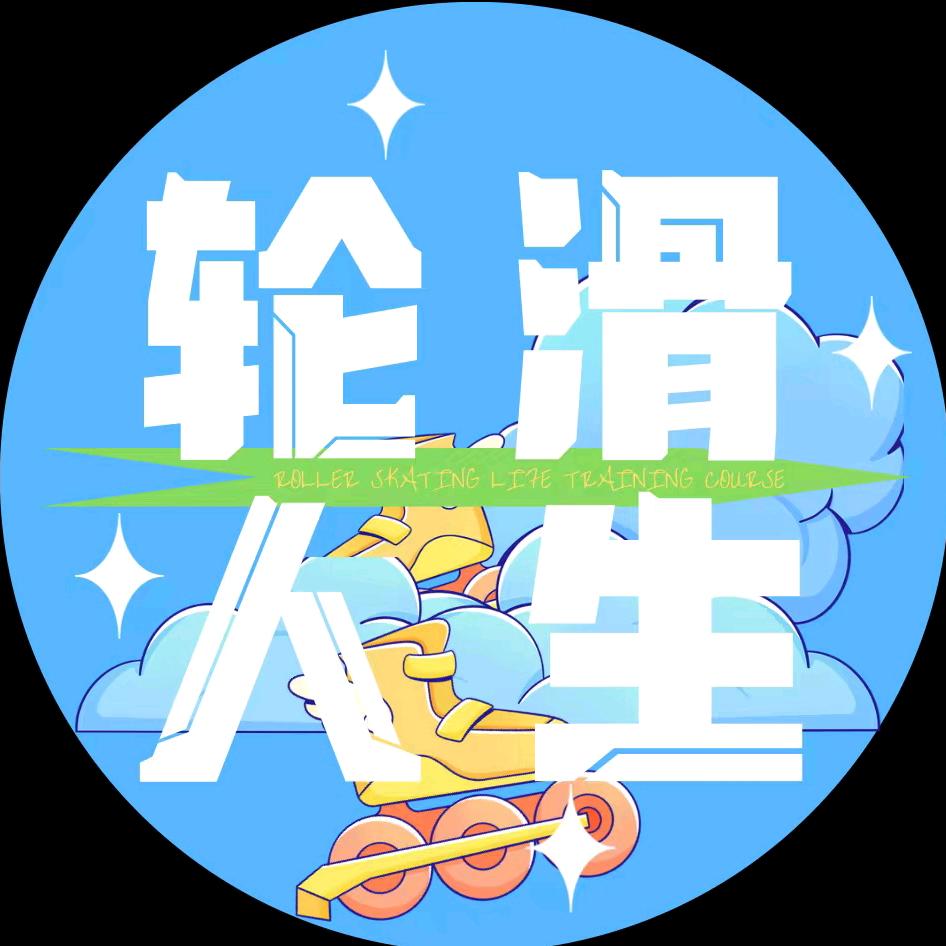 潮州轮滑人生培训班