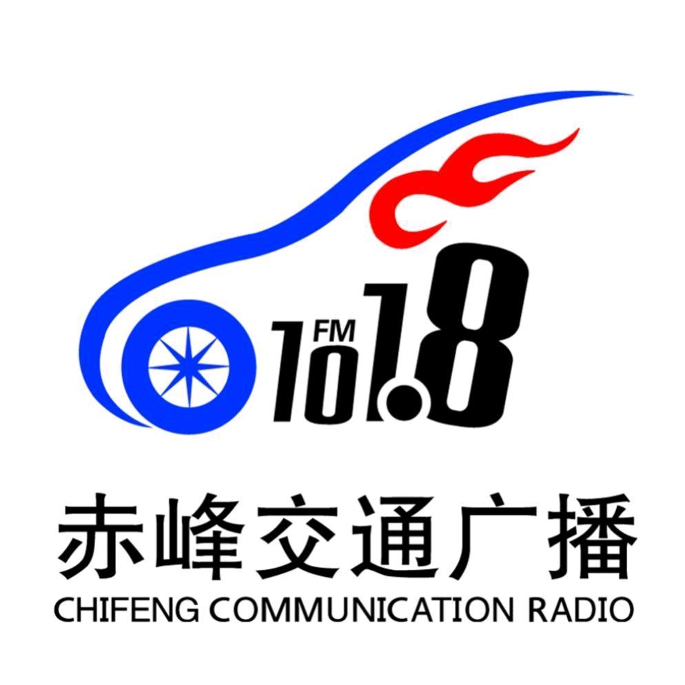 赤峰交通广播