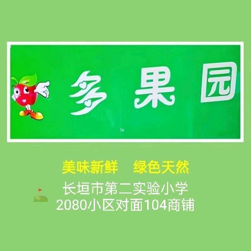 多果园王小盼