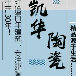 陶砖～宜兴凯华