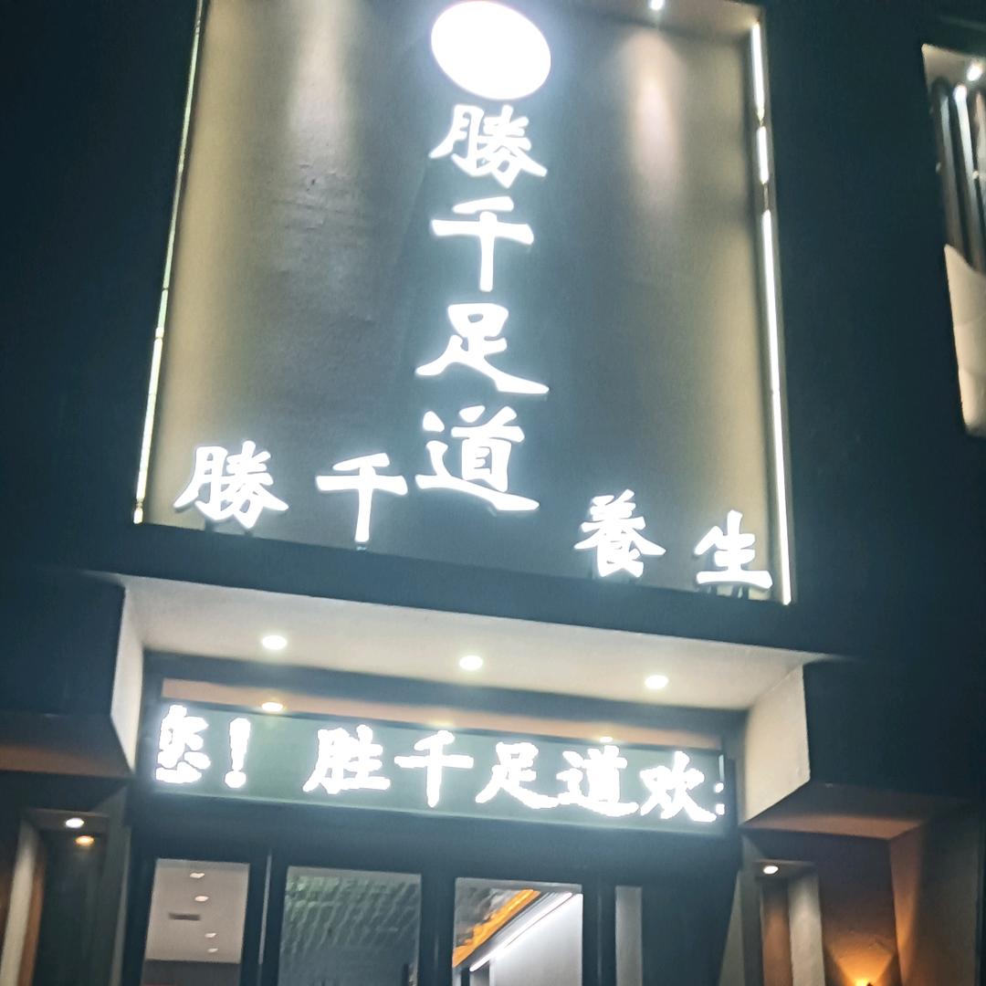 金沙养生会所官方号