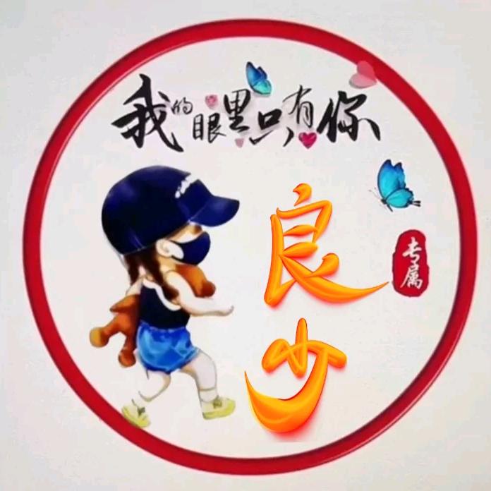 良少
