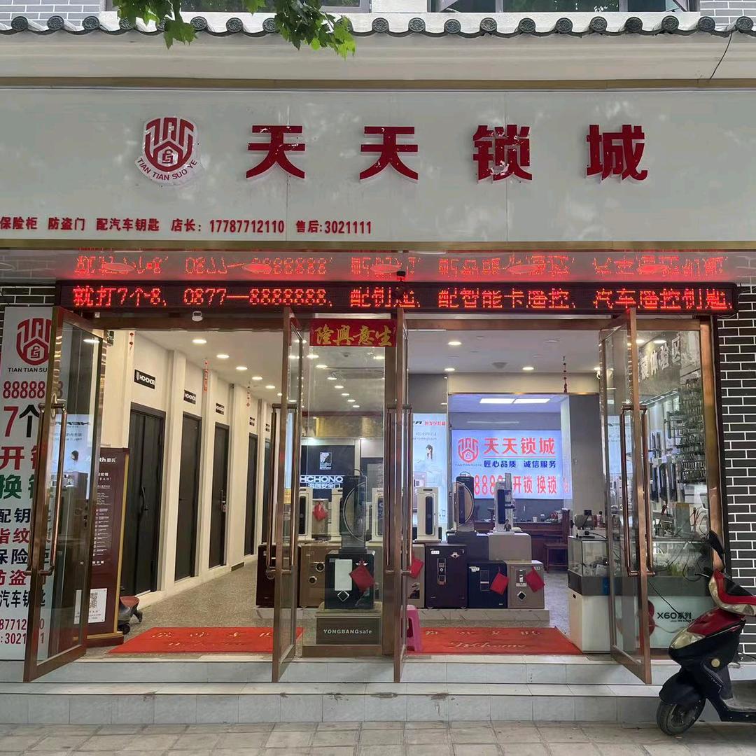 开锁
