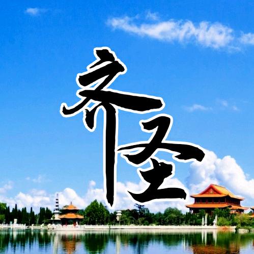 沃土·齐圣【一方水土有家人】
