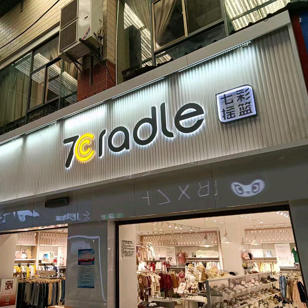 七彩摇篮L0067店