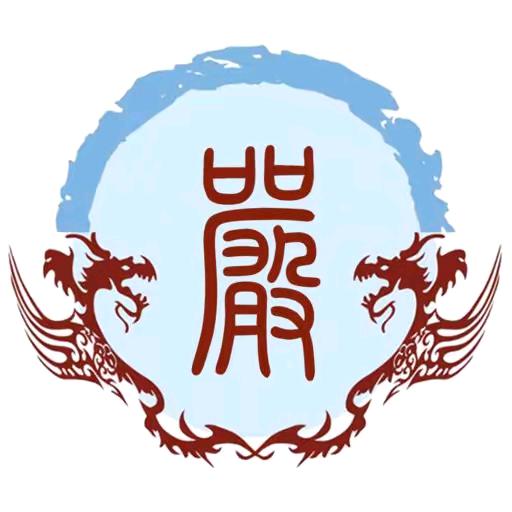 严宏伟【逢严必赞】