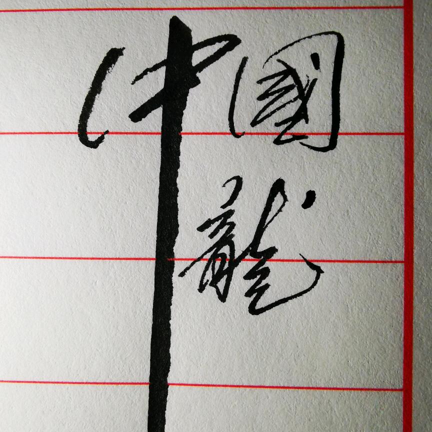 权心权意