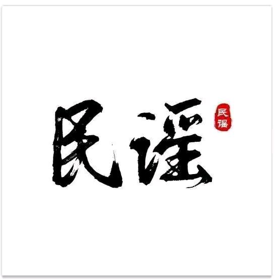 民谣先生