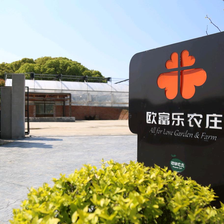 欧富乐农庄