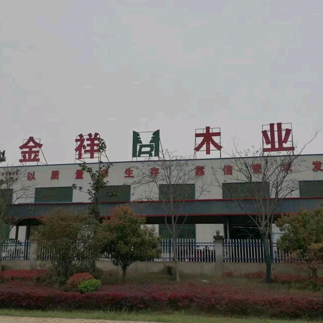 六安市金祥木业有限公司