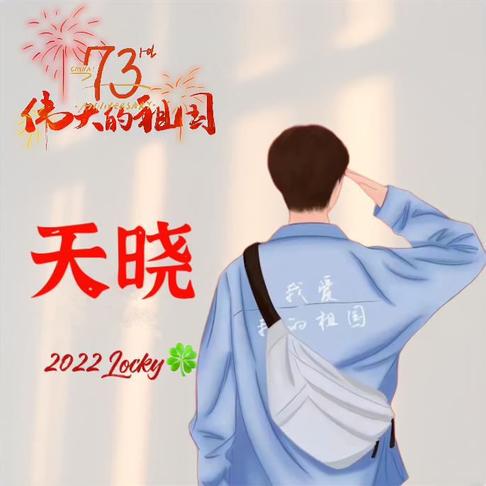 天晓呼吸