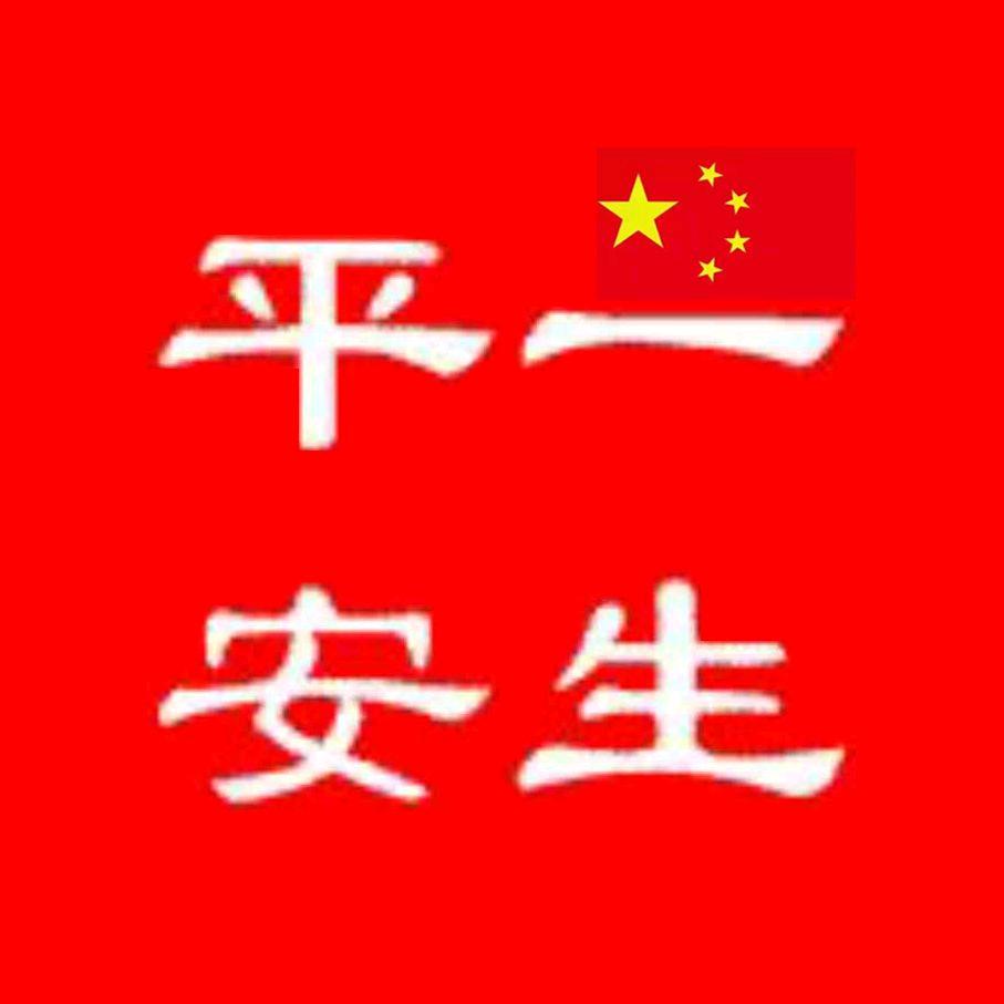 一生平安