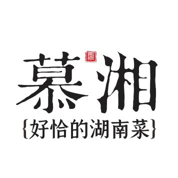 慕湘·好恰的湖南菜