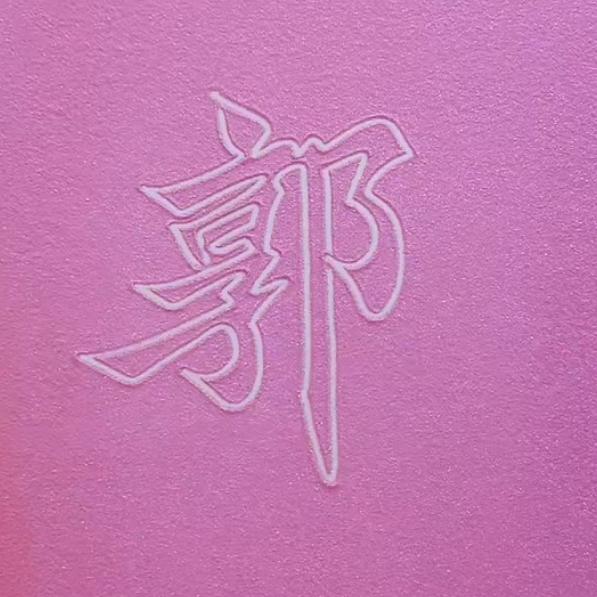 郭迅