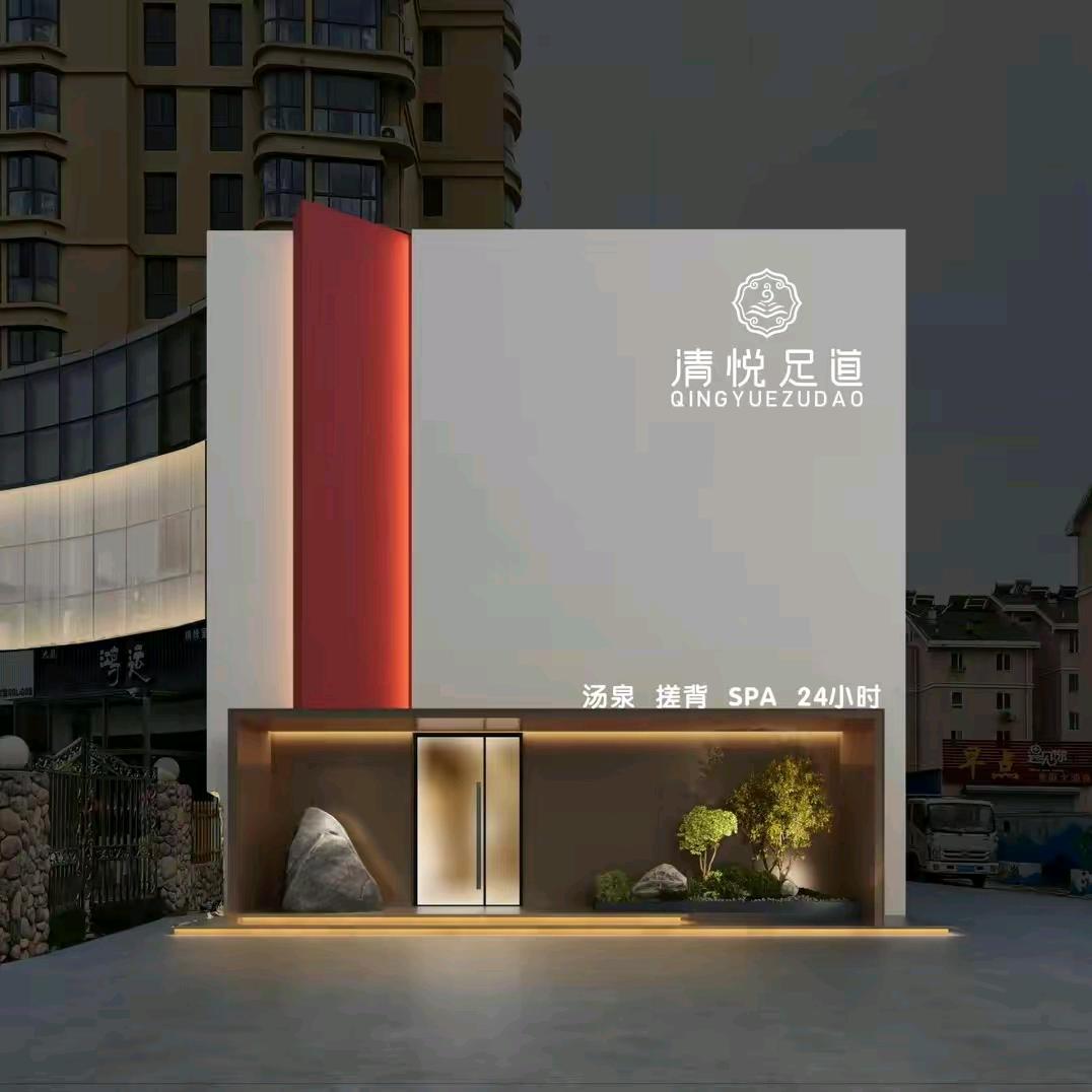 城阳区清悦足疗养生会所