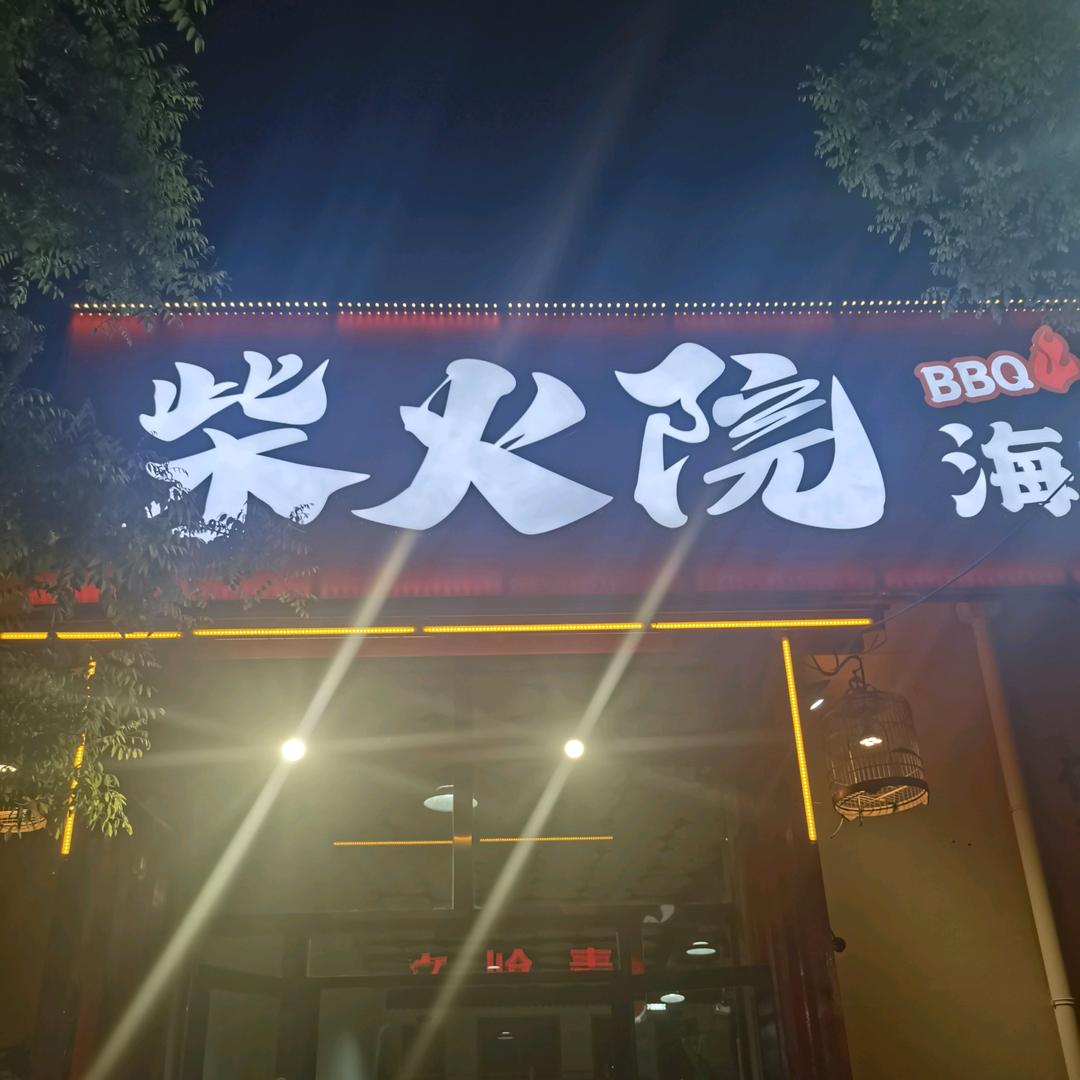 桃林沟柴火院牛排锅