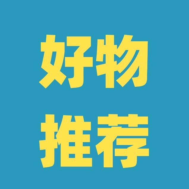 好物分享，关注