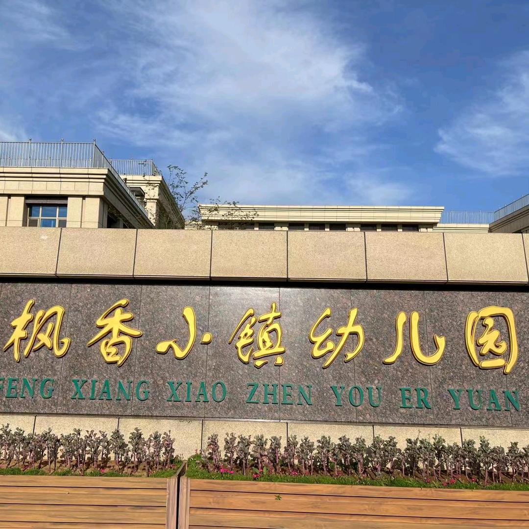诸城市枫香小镇幼儿园
