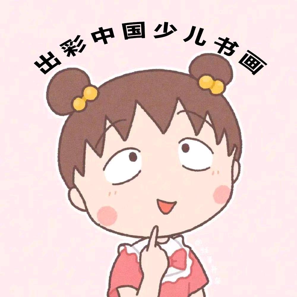 出彩中国少儿书画